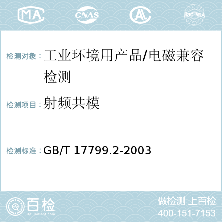 射频共模 电磁兼容 - 第6-2部分: 通用标准 - 工业环境中的抗扰度试验/GB/T 17799.2-2003