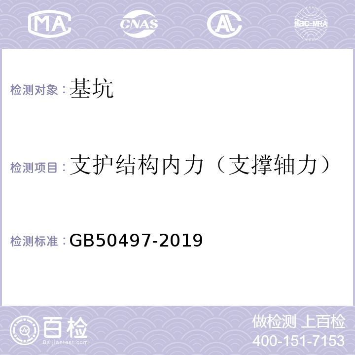 支护结构内力（支撑轴力） 建筑基坑工程监测技术规范 GB50497-2019