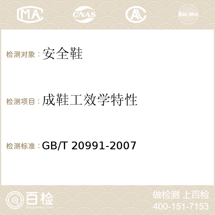 成鞋工效学特性 个体防护装备 鞋的测试方法GB/T 20991-2007