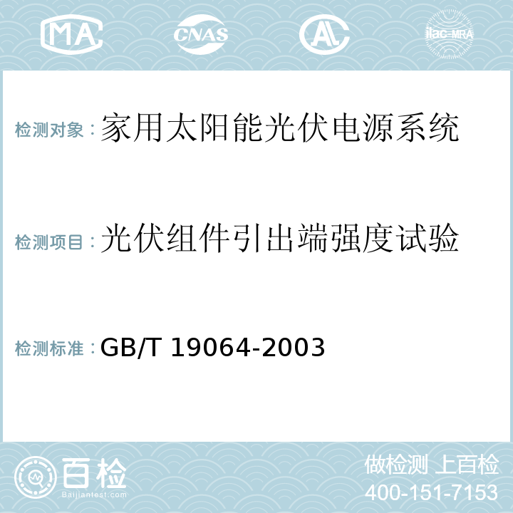 光伏组件引出端强度试验 家用太阳能光伏电源系统 技术条件和试验方法GB/T 19064-2003