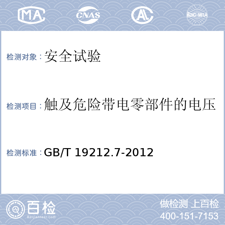 触及危险带电零部件的电压 电源电压为1100V及以下的变压器电抗器、电源装置和类似产品的安全 第7部分：安全隔离变压器和内装安全隔离变压器的电源装置的特殊要求和试验GB/T 19212.7-2012