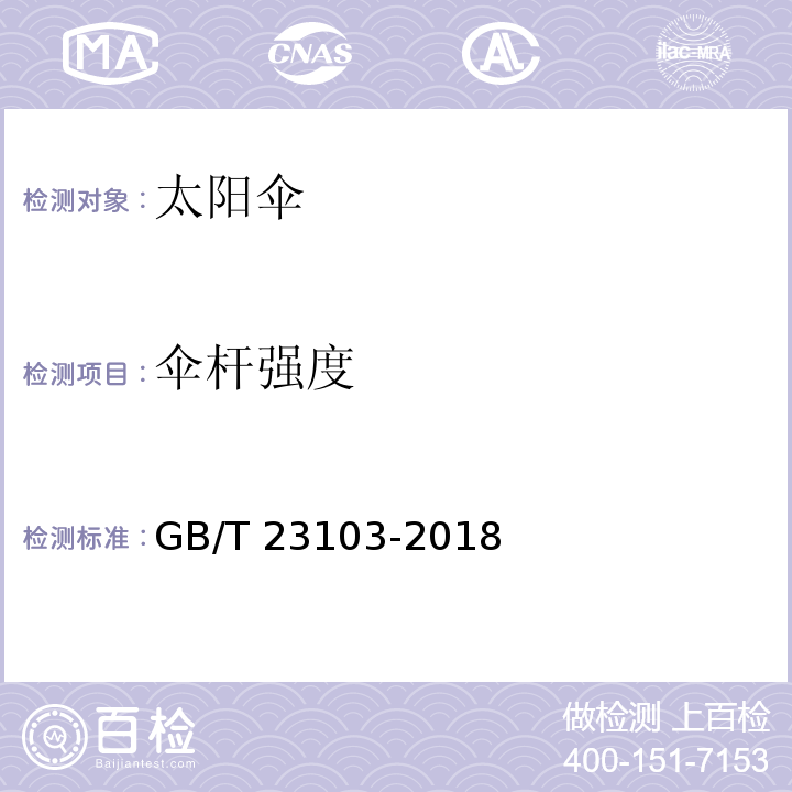 伞杆强度 太阳伞GB/T 23103-2018
