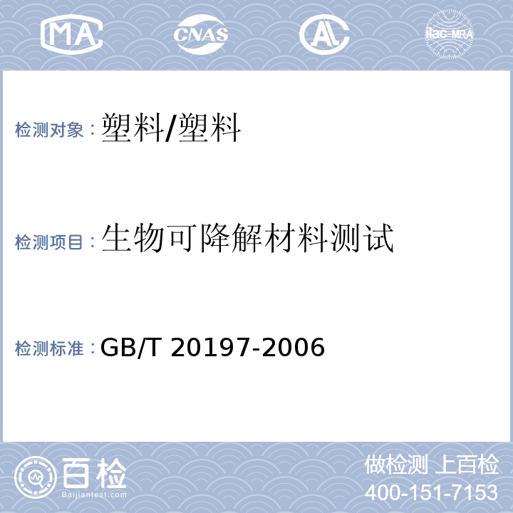 生物可降解材料测试 降解塑料的定义、分类、标识和降解性能要求/GB/T 20197-2006