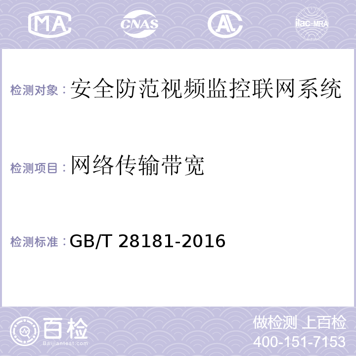 网络传输带宽 安全防范视频监控联网系统信息传输、交换、控制技术要求GB/T 28181-2016