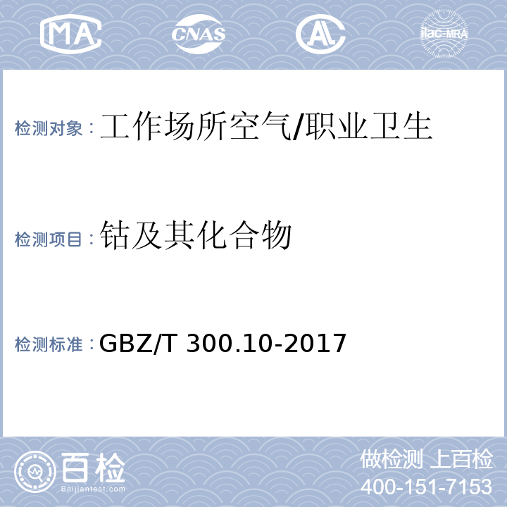 钴及其化合物 工作场所空气有毒物质测定 第10部分：钴及其化合物 /GBZ/T 300.10-2017