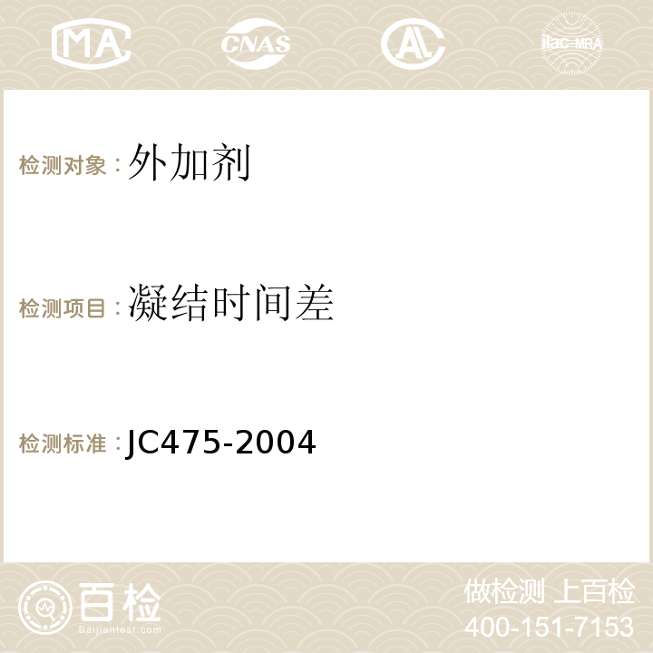 凝结时间差 混凝土防冻剂 JC475-2004