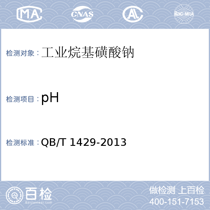 pH 工业烷基磺酸钠QB/T 1429-2013