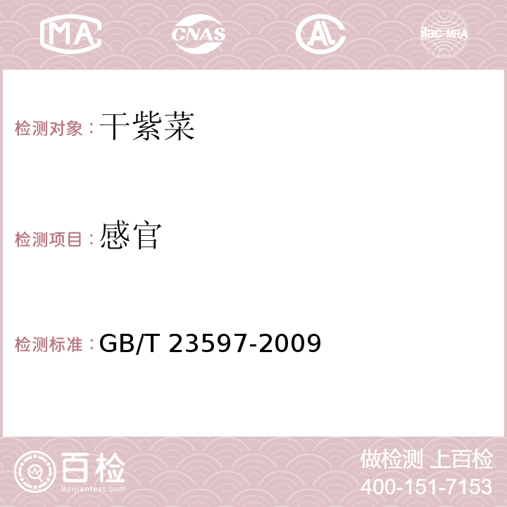 感官 干紫菜GB/T 23597-2009中6.1