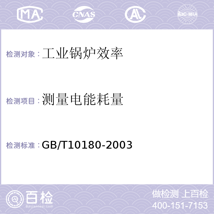 测量电能耗量 工业锅炉热工性能试验规程 GB/T10180-2003