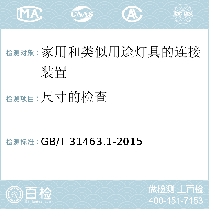 尺寸的检查 家用和类似用途灯具的连接装置 第1部分：通用要求GB/T 31463.1-2015