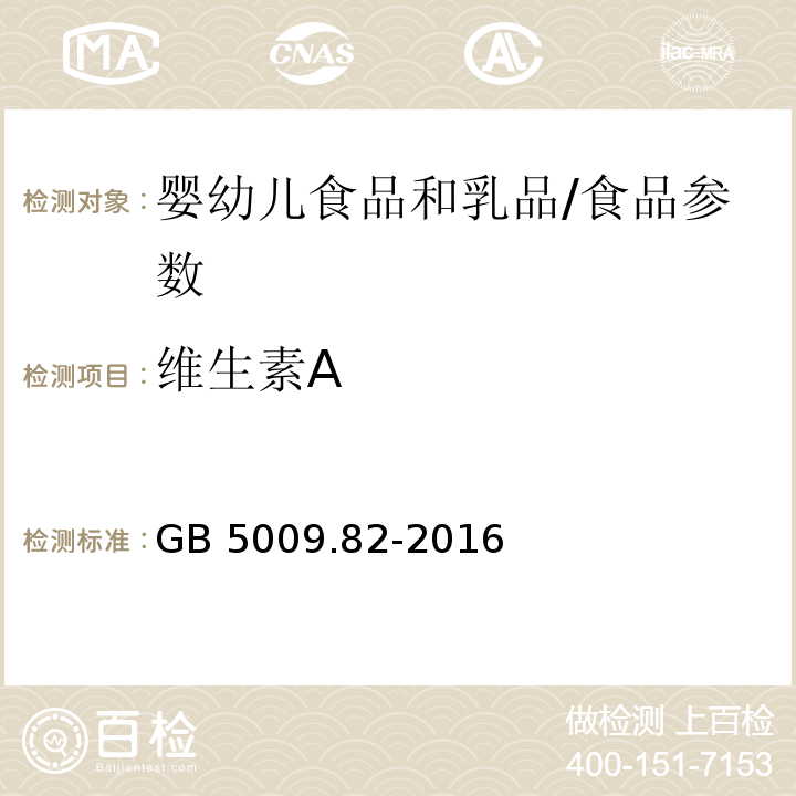 维生素A 婴幼儿食品和乳品中维生素A、D、E的测定/GB 5009.82-2016