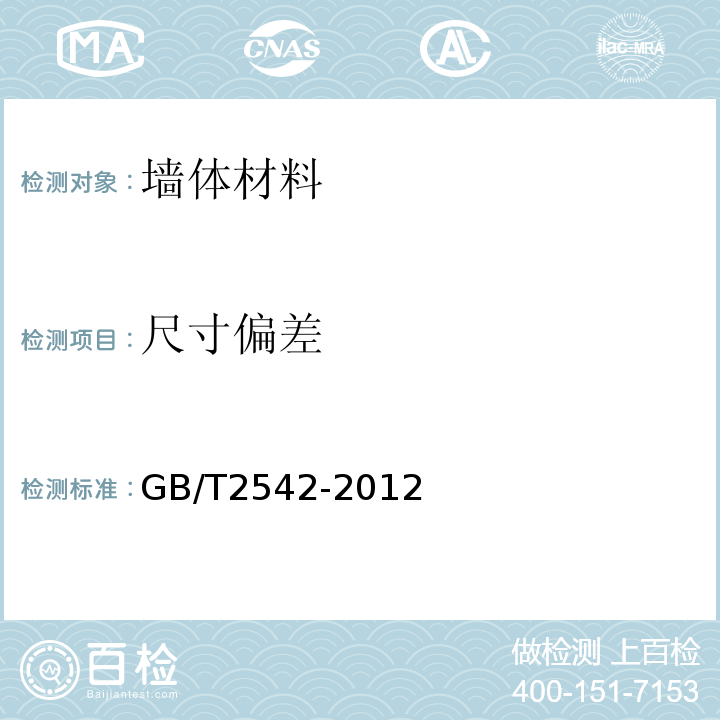 尺寸偏差 砌墙砖试验方法 GB/T2542-2012