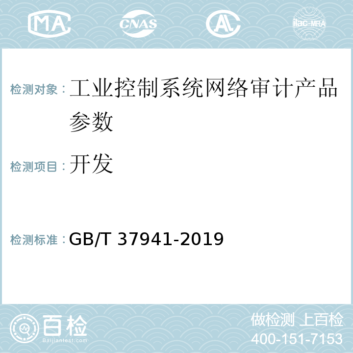 开发 GB/T 37941-2019 信息安全技术 工业控制系统网络审计产品安全技术要求