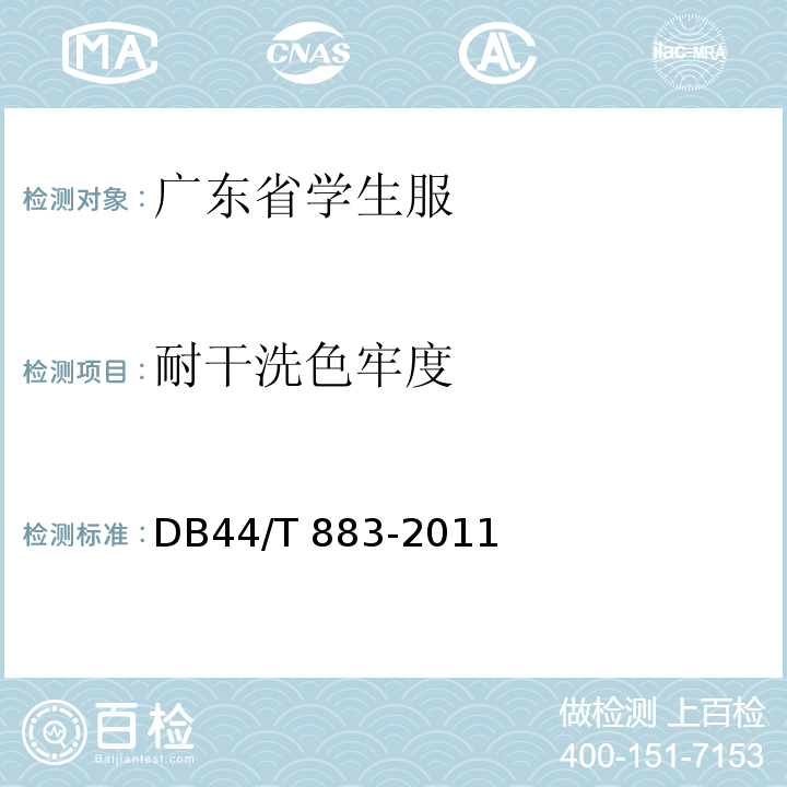 耐干洗色牢度 广东省学生服质量技术规范DB44/T 883-2011