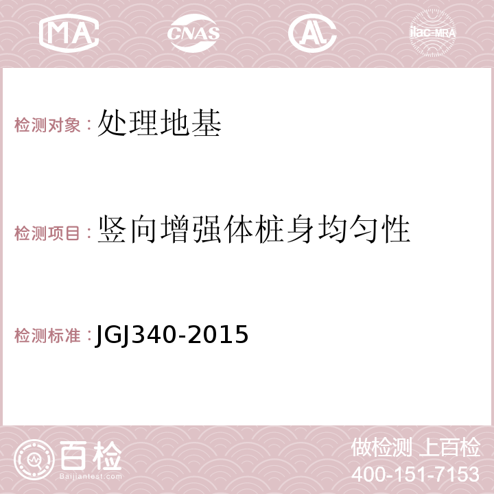 竖向增强体桩身均匀性 建筑地基检测技术规范 JGJ340-2015