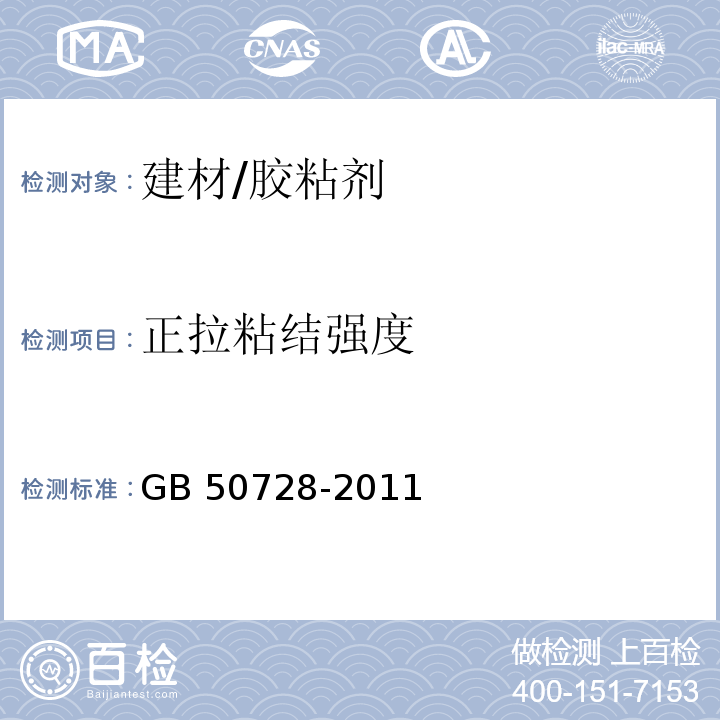 正拉粘结强度 工程结构加固材料安全性鉴定技术规范