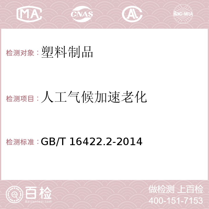 人工气候加速老化 塑料 实验室光源暴露试验方法 第2部分:氙弧灯GB/T 16422.2-2014