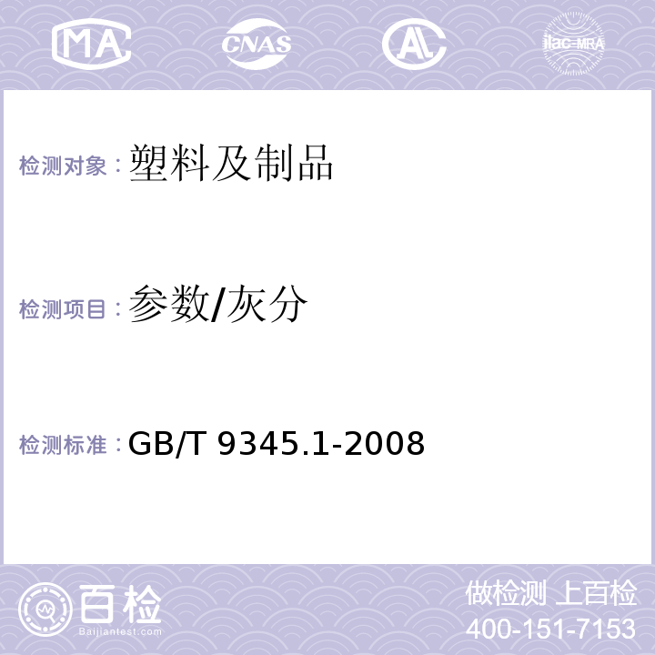 参数/灰分 GB/T 9345.1-2008 塑料 灰分的测定 第1部分:通用方法