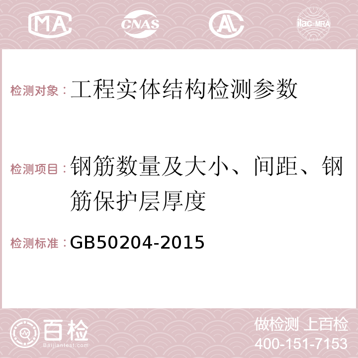 钢筋数量及大小、间距、钢筋保护层厚度 GB 50204-2015 混凝土结构工程施工质量验收规范(附条文说明)