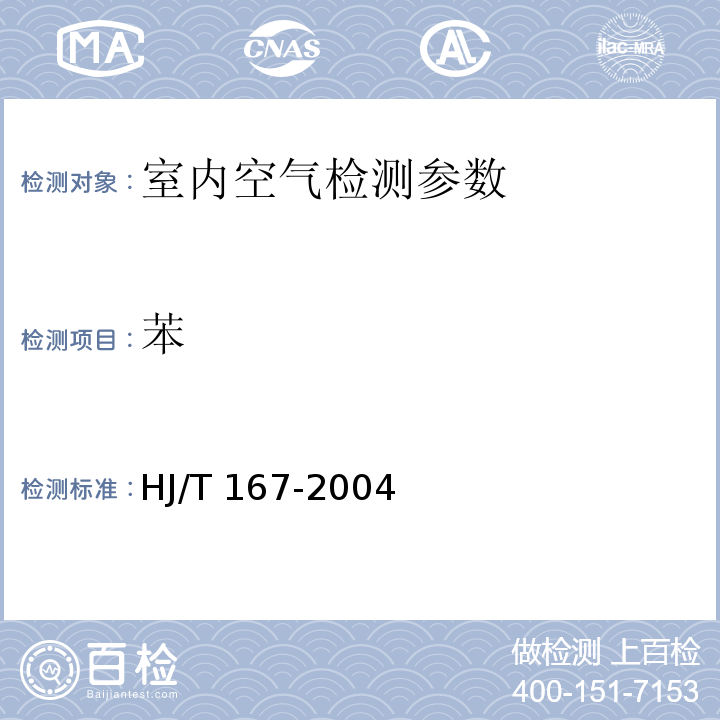 苯 室內環境空氣質量監測技術規范 附錄I 室內空氣中苯的測定方法 電化學傳感器法 HJ/T 167-2004