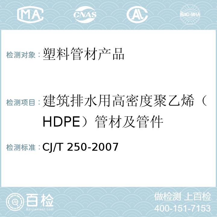 建筑排水用高密度聚乙烯（HDPE）管材及管件 建筑排水用高密度聚乙烯（HDPE）管材及管件CJ/T 250-2007