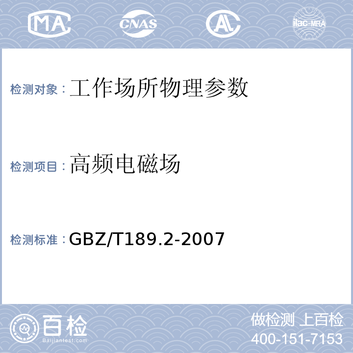 高频电磁场 工作场所有害物理因素测量 GBZ/T189.2-2007