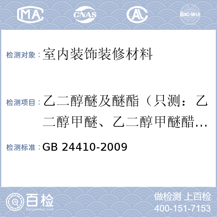 乙二醇醚及醚酯（只测：乙二醇甲醚、乙二醇甲醚醋酸酯、乙二醇乙醚、乙二醇乙醚醋酸酯、二乙二醇丁醚醋酸酯) 室内装饰装修材料 水性木器涂料中有害物质限量 GB 24410-2009