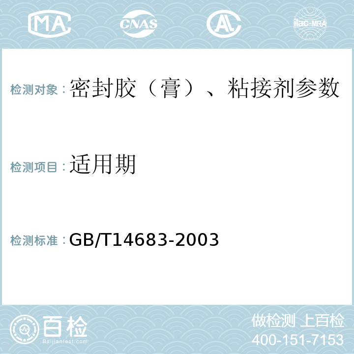 适用期 GB/T 14683-2003 硅酮建筑密封胶