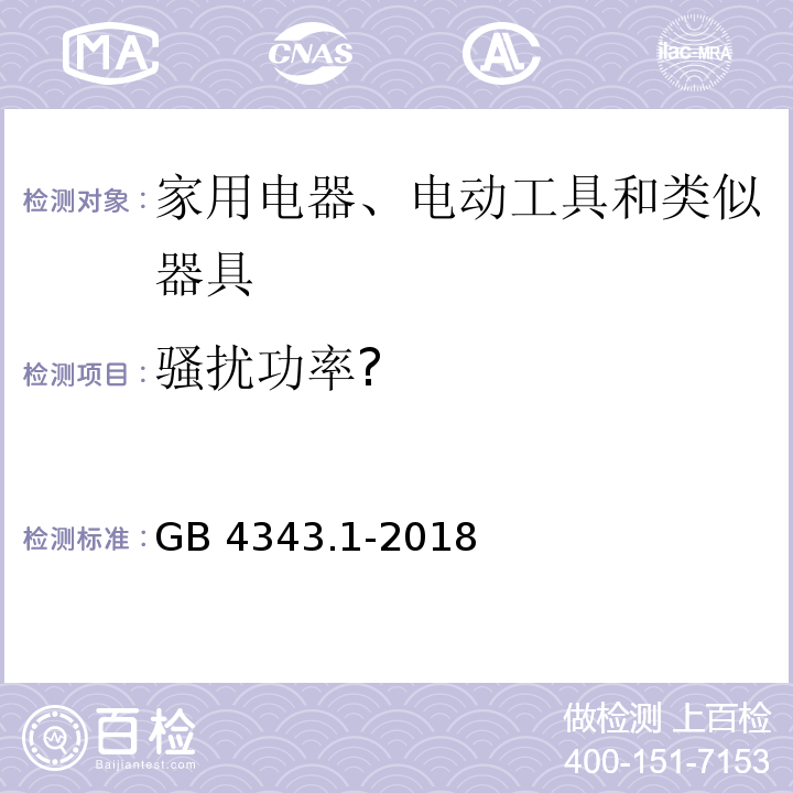 骚扰功率? 家用电器、电动工具和类似器具的电磁兼容要求 第1部分：发射GB 4343.1-2018