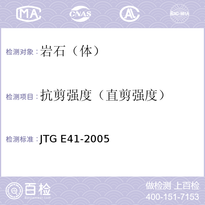 抗剪强度（直剪强度） 公路工程岩石试验规程 JTG E41-2005