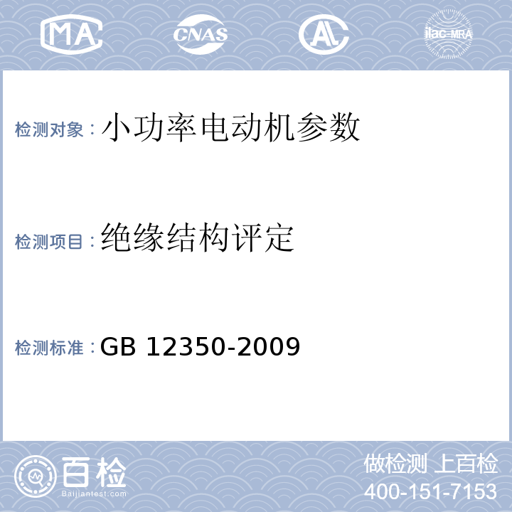 绝缘结构评定 小功率电动机的安全要求 GB 12350-2009