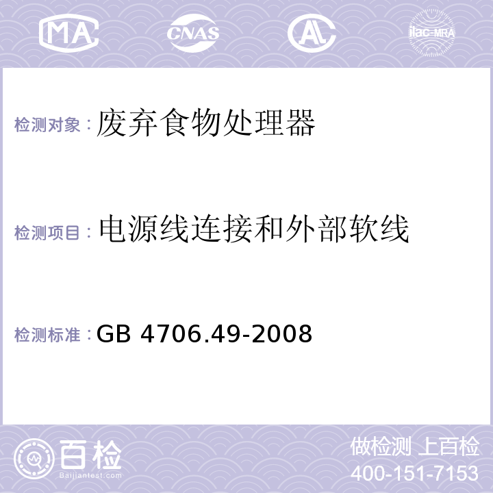 电源线连接和外部软线 家用和类似用途电器的安全 废弃食物处理器的特殊要求GB 4706.49-2008