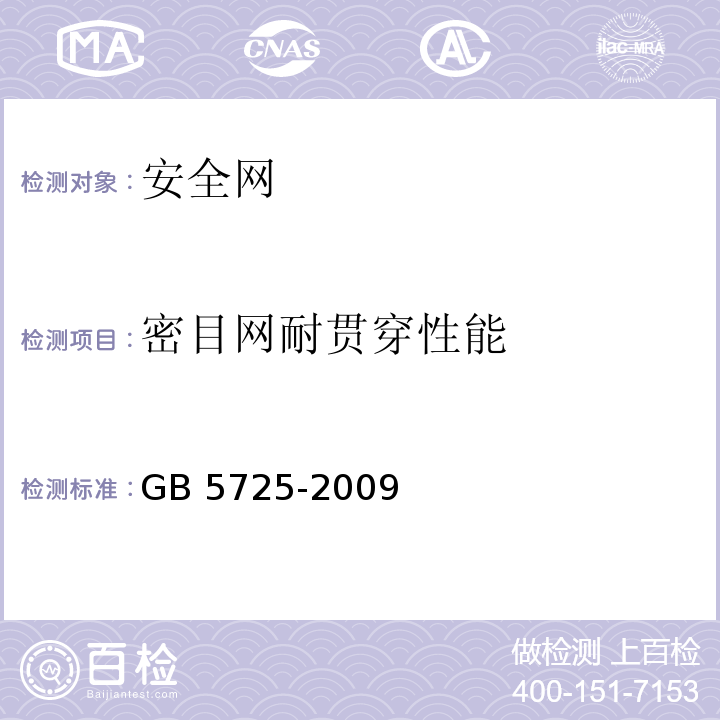 密目网耐贯穿性能 安全网GB 5725-2009