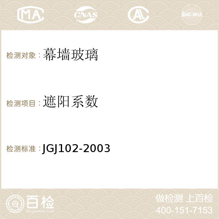 遮阳系数 玻璃幕墙工程技术规范JGJ102-2003