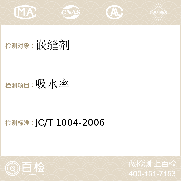 吸水率 陶瓷砖填缝剂JC/T 1004-2006（7）