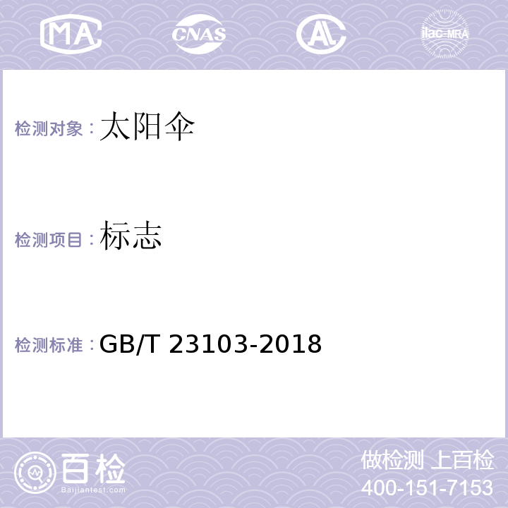 标志 太阳伞GB/T 23103-2018