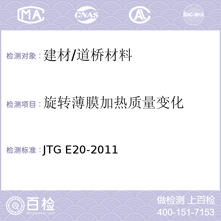 旋转薄膜加热质量变化 JTG E20-2011 公路工程沥青及沥青混合料试验规程