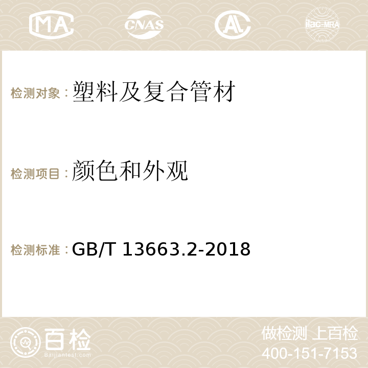 颜色和外观 给水用聚乙烯（PE）管道系统 第2部分 管材 GB/T 13663.2-2018 （7.2）