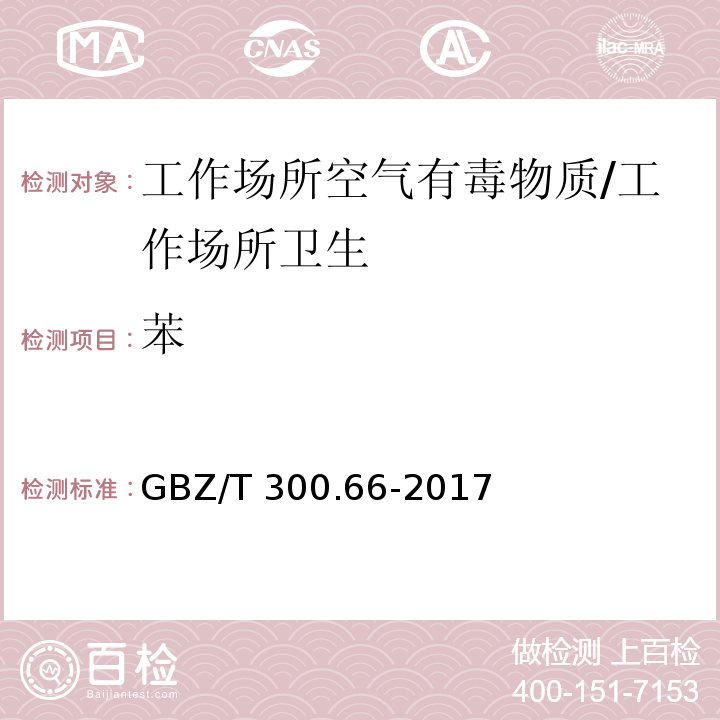 苯 工作场所空气有毒物质测定 第66部分：苯、甲苯、二甲苯和乙苯/GBZ/T 300.66-2017