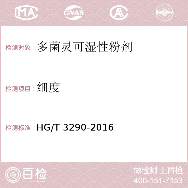 细度 多菌灵可湿性粉剂HG/T 3290-2016
