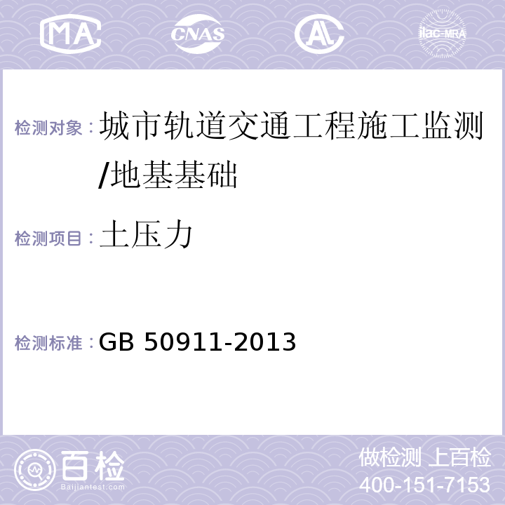 土压力 城市轨道交通工程监测技术规范 /GB 50911-2013