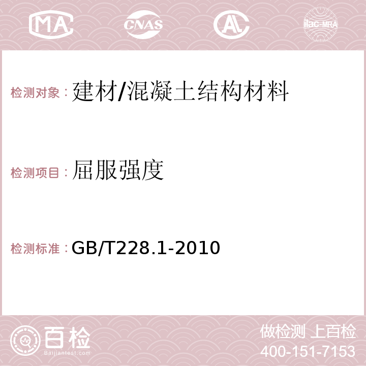 屈服强度 金属材料 拉伸试验 第1部分：室温试验方法