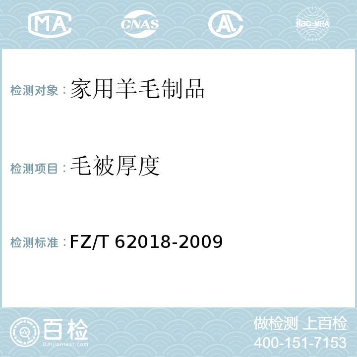 毛被厚度 家用羊毛制品FZ/T 62018-2009