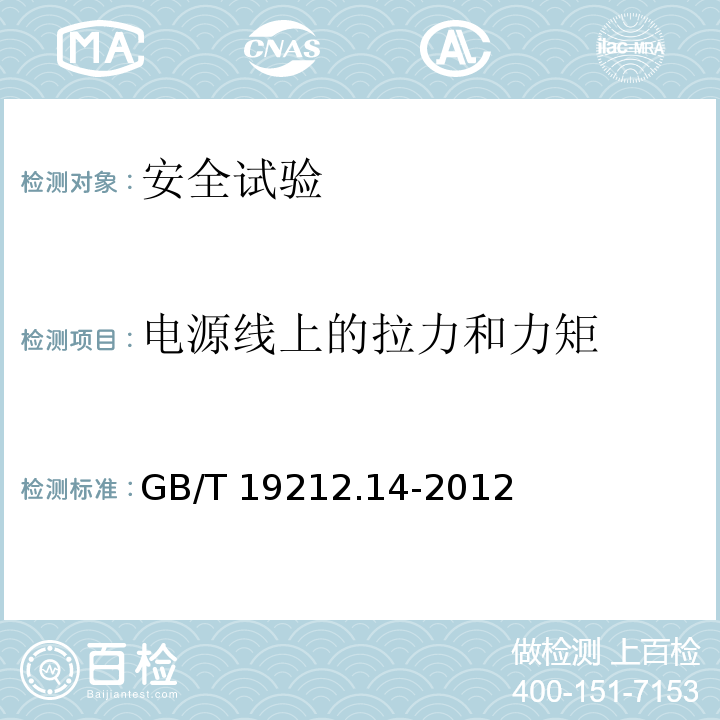 电源线上的拉力和力矩 电源电压为1100V及以下的变压器、电抗器、电源装置和类似产品的安全 第14部分：自耦变压器和内装自耦变压器的电源装置的特殊要求和试验GB/T 19212.14-2012