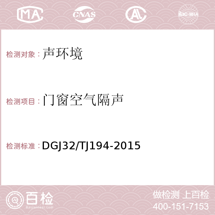 门窗空气隔声 绿色建筑室内环境检测技术标准 DGJ32/TJ194-2015