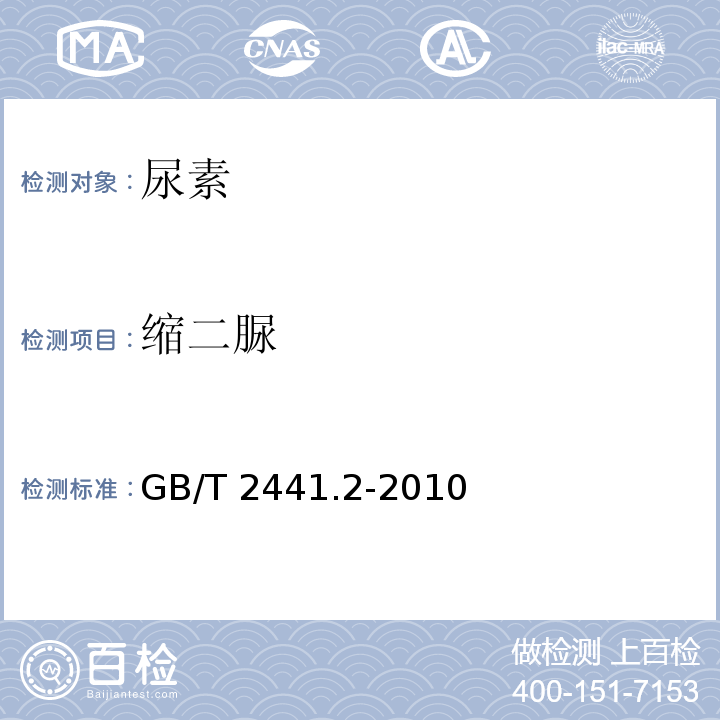 缩二脲 尿素的测定方法第2部分：缩二脲含量 分光光度法 GB/T 2441.2-2010