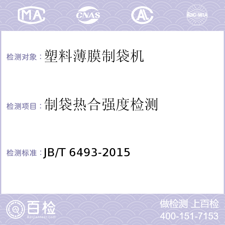 制袋热合强度检测 JB/T 6493-2015 塑料薄膜制袋机