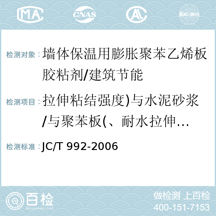 拉伸粘结强度)与水泥砂浆/与聚苯板(、耐水拉伸粘结强度)与水泥砂浆/与聚苯板(、可操作时间 JC/T 992-2006 墙体保温用膨胀聚苯乙烯板胶粘剂