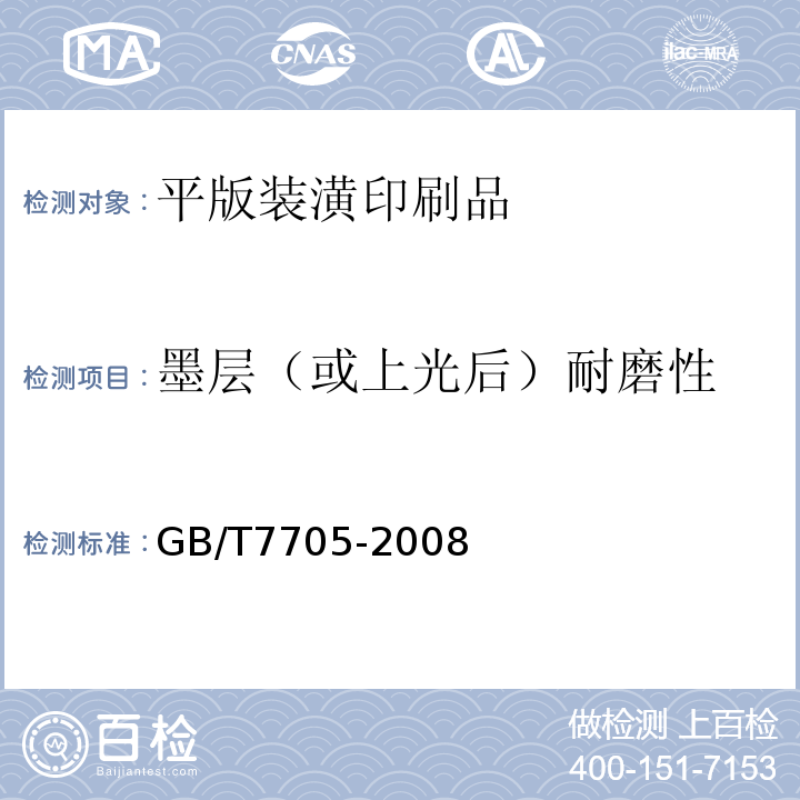 墨层（或上光后）耐磨性 平版装潢印刷品GB/T7705-2008