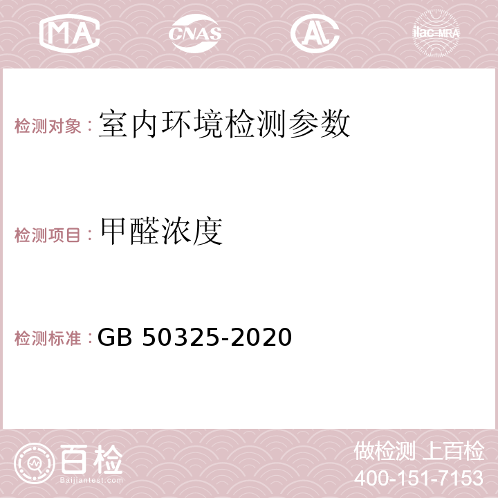 甲醛浓度 民用建筑工程室内环境污染控制标准 GB 50325-2020